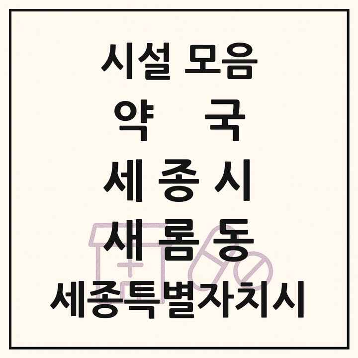 세종특별자치시 세종시 새롬동 약국 목록